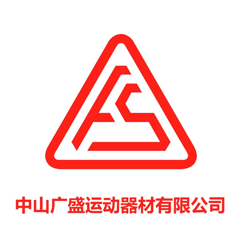 中山廣盛運(yùn)動器材有限公司